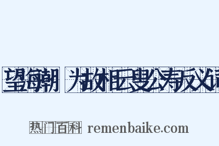望海潮·为故相云叟公寿反义词是什么意思的图片